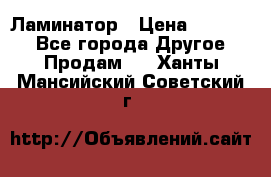 Ламинатор › Цена ­ 31 000 - Все города Другое » Продам   . Ханты-Мансийский,Советский г.